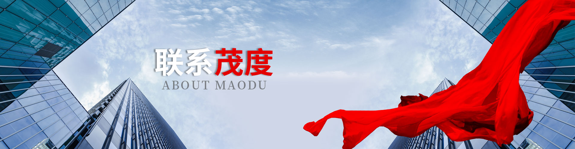 联系茂度
